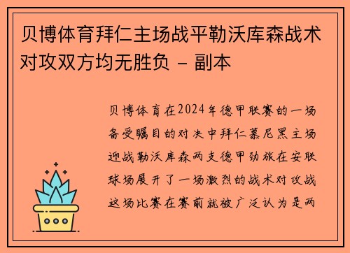 贝博体育拜仁主场战平勒沃库森战术对攻双方均无胜负 - 副本
