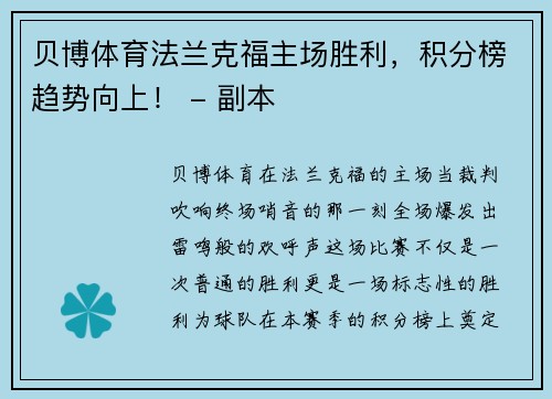 贝博体育法兰克福主场胜利，积分榜趋势向上！ - 副本