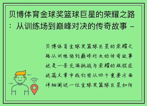 贝博体育金球奖篮球巨星的荣耀之路：从训练场到巅峰对决的传奇故事 - 副本