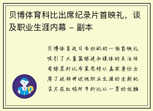 贝博体育科比出席纪录片首映礼，谈及职业生涯内幕 - 副本