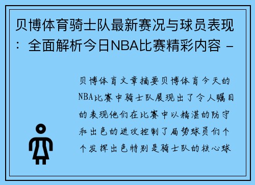 贝博体育骑士队最新赛况与球员表现：全面解析今日NBA比赛精彩内容 - 副本