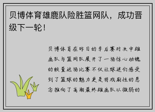 贝博体育雄鹿队险胜篮网队，成功晋级下一轮！