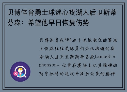 贝博体育勇士球迷心疼湖人后卫斯蒂芬森：希望他早日恢复伤势