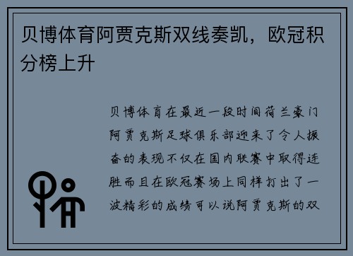 贝博体育阿贾克斯双线奏凯，欧冠积分榜上升