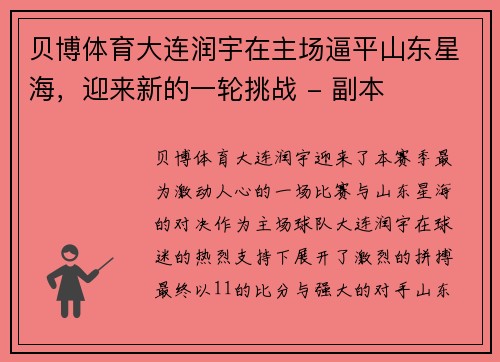 贝博体育大连润宇在主场逼平山东星海，迎来新的一轮挑战 - 副本