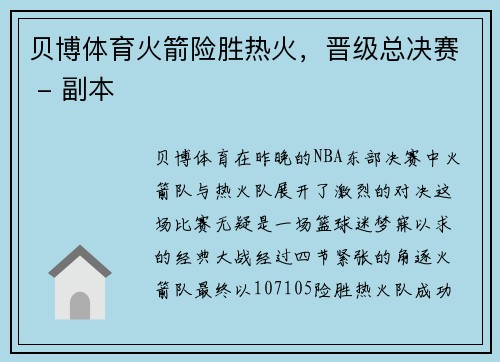 贝博体育火箭险胜热火，晋级总决赛 - 副本