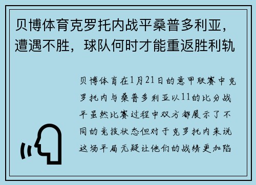 贝博体育克罗托内战平桑普多利亚，遭遇不胜，球队何时才能重返胜利轨道？ - 副本