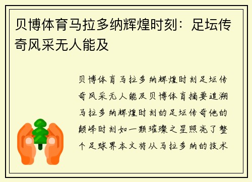 贝博体育马拉多纳辉煌时刻：足坛传奇风采无人能及