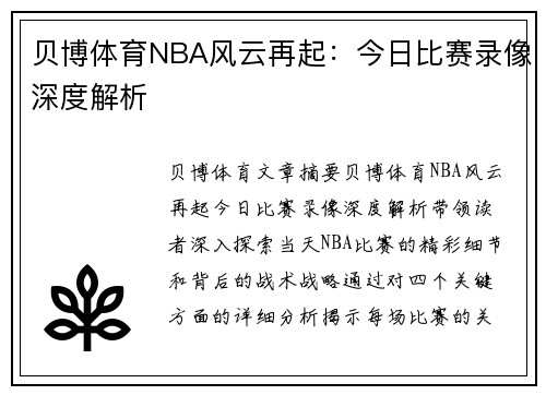 贝博体育NBA风云再起：今日比赛录像深度解析