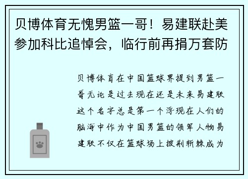 贝博体育无愧男篮一哥！易建联赴美参加科比追悼会，临行前再捐万套防护用品 - 副本