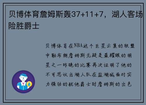 贝博体育詹姆斯轰37+11+7，湖人客场险胜爵士