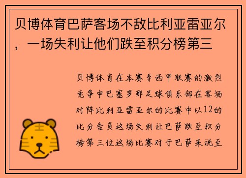 贝博体育巴萨客场不敌比利亚雷亚尔，一场失利让他们跌至积分榜第三