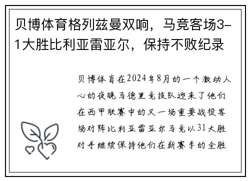 贝博体育格列兹曼双响，马竞客场3-1大胜比利亚雷亚尔，保持不败纪录