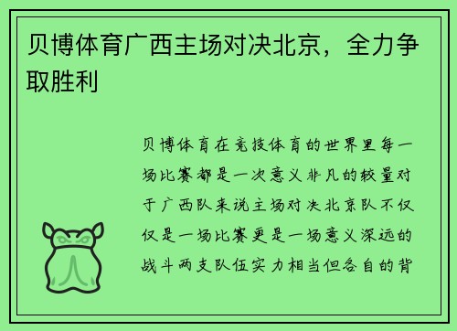 贝博体育广西主场对决北京，全力争取胜利