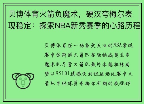 贝博体育火箭负魔术，硬汉夸梅尔表现稳定：探索NBA新秀赛季的心路历程 - 副本