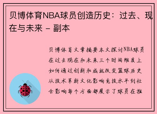 贝博体育NBA球员创造历史：过去、现在与未来 - 副本