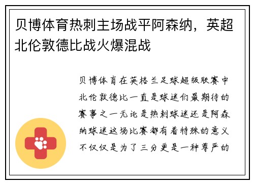 贝博体育热刺主场战平阿森纳，英超北伦敦德比战火爆混战