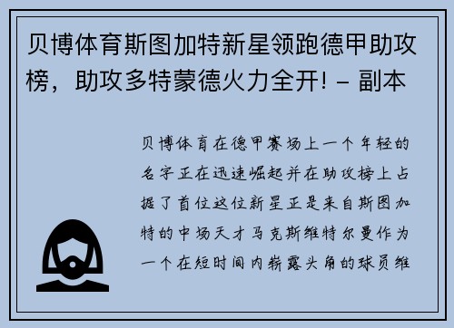 贝博体育斯图加特新星领跑德甲助攻榜，助攻多特蒙德火力全开! - 副本