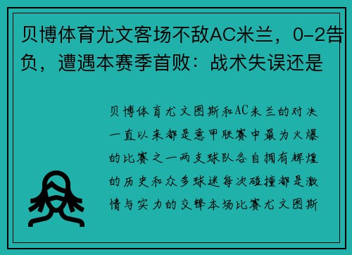 贝博体育尤文客场不敌AC米兰，0-2告负，遭遇本赛季首败：战术失误还是宿命安排？ - 副本