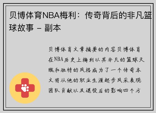 贝博体育NBA梅利：传奇背后的非凡篮球故事 - 副本