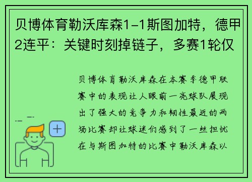 贝博体育勒沃库森1-1斯图加特，德甲2连平：关键时刻掉链子，多赛1轮仅领先拜仁4分 - 副本