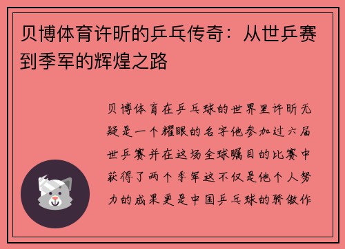 贝博体育许昕的乒乓传奇：从世乒赛到季军的辉煌之路