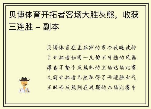 贝博体育开拓者客场大胜灰熊，收获三连胜 - 副本