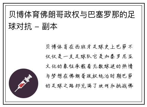 贝博体育佛朗哥政权与巴塞罗那的足球对抗 - 副本