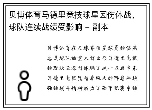 贝博体育马德里竞技球星因伤休战，球队连续战绩受影响 - 副本