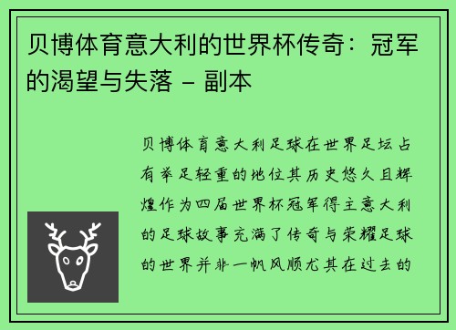 贝博体育意大利的世界杯传奇：冠军的渴望与失落 - 副本