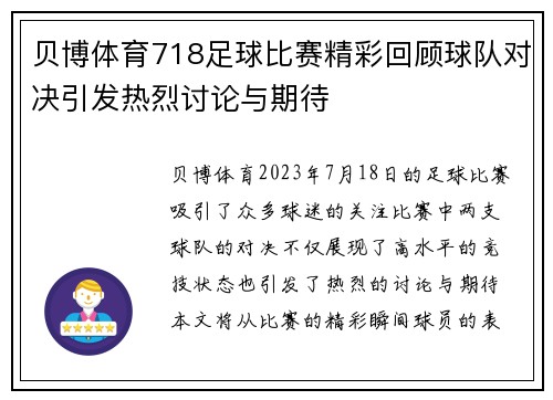贝博体育718足球比赛精彩回顾球队对决引发热烈讨论与期待