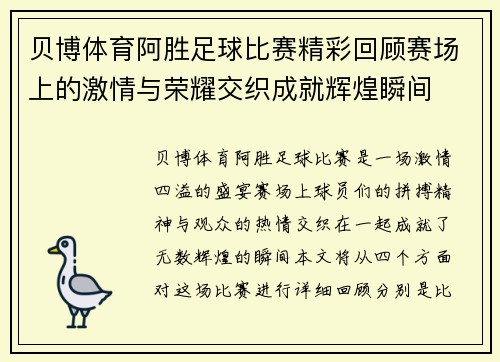 贝博体育阿胜足球比赛精彩回顾赛场上的激情与荣耀交织成就辉煌瞬间