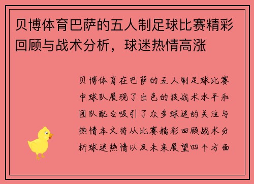 贝博体育巴萨的五人制足球比赛精彩回顾与战术分析，球迷热情高涨