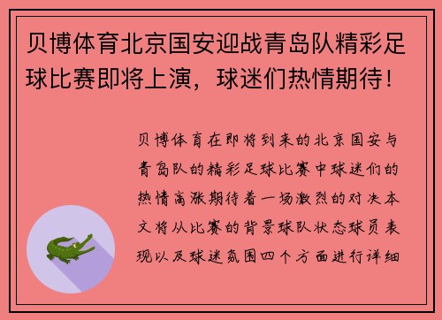 贝博体育北京国安迎战青岛队精彩足球比赛即将上演，球迷们热情期待！