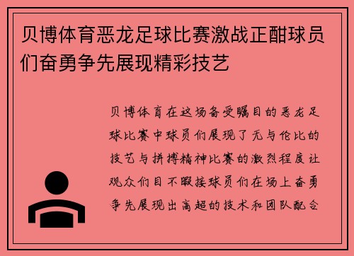贝博体育恶龙足球比赛激战正酣球员们奋勇争先展现精彩技艺