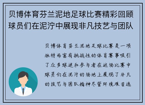 贝博体育芬兰泥地足球比赛精彩回顾球员们在泥泞中展现非凡技艺与团队精神