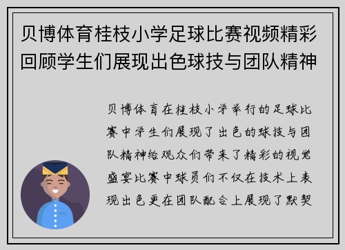 贝博体育桂枝小学足球比赛视频精彩回顾学生们展现出色球技与团队精神