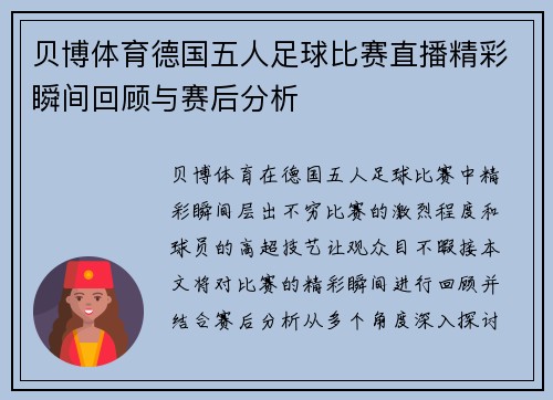 贝博体育德国五人足球比赛直播精彩瞬间回顾与赛后分析