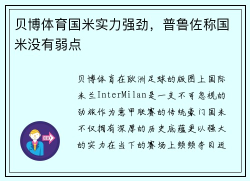 贝博体育国米实力强劲，普鲁佐称国米没有弱点