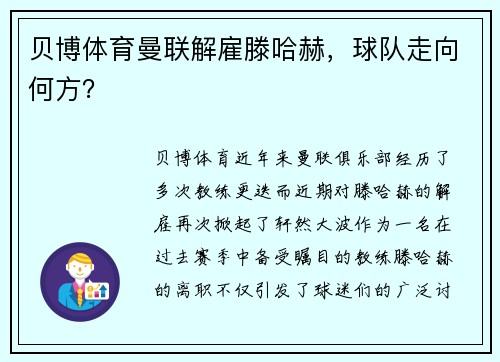 贝博体育曼联解雇滕哈赫，球队走向何方？
