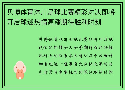 贝博体育沐川足球比赛精彩对决即将开启球迷热情高涨期待胜利时刻