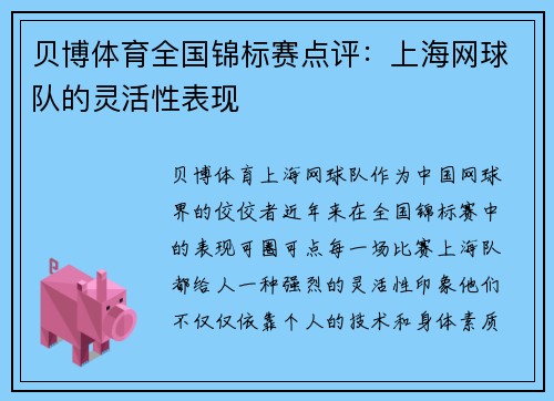 贝博体育全国锦标赛点评：上海网球队的灵活性表现