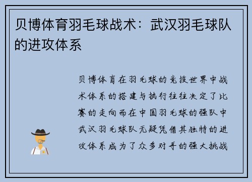 贝博体育羽毛球战术：武汉羽毛球队的进攻体系