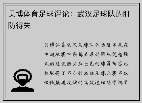 贝博体育足球评论：武汉足球队的盯防得失