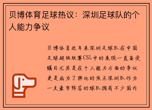 贝博体育足球热议：深圳足球队的个人能力争议