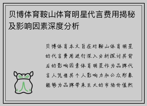 贝博体育鞍山体育明星代言费用揭秘及影响因素深度分析