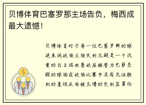 贝博体育巴塞罗那主场告负，梅西成最大遗憾！