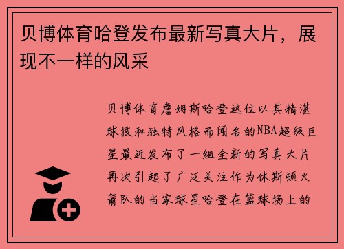 贝博体育哈登发布最新写真大片，展现不一样的风采