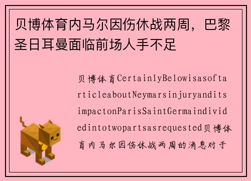贝博体育内马尔因伤休战两周，巴黎圣日耳曼面临前场人手不足
