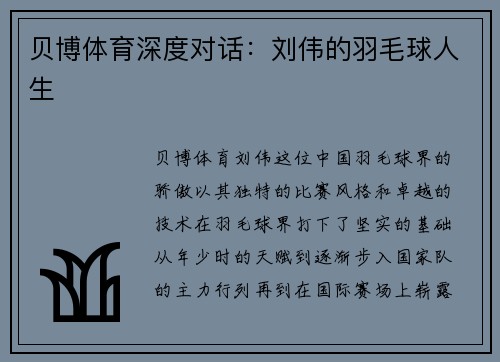 贝博体育深度对话：刘伟的羽毛球人生